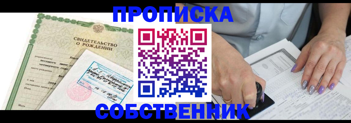 прописка от собственника в Лангепасе